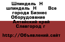 Шпиндель 2Н 125, шпиндель 2Н 135 - Все города Бизнес » Оборудование   . Алтайский край,Славгород г.